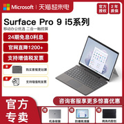 24期免息微软Surface Pro 9 i5 8G 16G 256G 13英寸平板电脑二合一Win11笔记本商务触屏电脑轻薄便携Pro9
