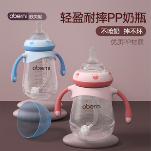 欧贝妮婴儿奶瓶pp材质，防摔防胀气宽口径带手柄，新生宝宝pp塑料奶瓶