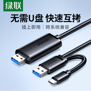 绿联usb3.0对拷线公对公电脑数据互传typec笔记本共享键盘鼠标台式连接线，文件拷贝互传双头usb联机数据线传输