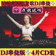 重低音中文经典伤感老歌DJ慢摇串烧国潮酒吧粤语音乐唱片CD碟