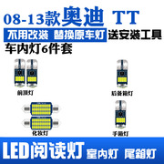 适用奥迪TT双门版专用汽车led阅读灯室内灯车内灯泡车顶灯后备箱