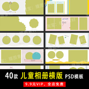 小红书简约儿童宝宝PSD/N8横版相册模板素材影楼后期设计排版Y611