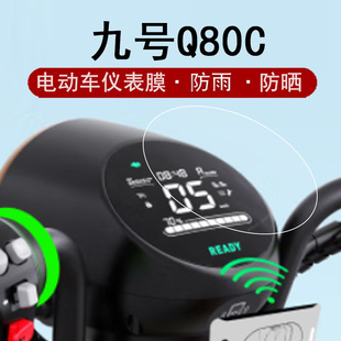 九号q80c仪表膜电动车九号qmix液晶仪表盘，保护膜q85c摩托车屏幕贴膜小q90码表膜非钢化q30c大灯圆形qmix防水