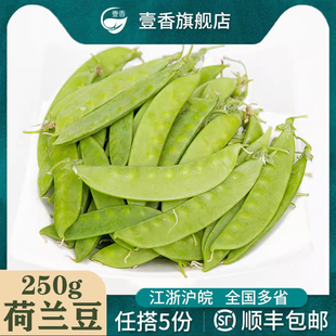 壹香荷兰豆250g新鲜蔬菜甜豆，青豆菜豌豆江时令清炒蔬菜5件