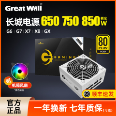 长城电源750W白色金牌全模组650/850W台式G6/G7/X7/X8/GX主机电源