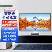 长虹d5ursx7u激光电视机，100寸4k超高清超短焦智能家庭影院投影仪
