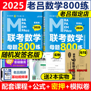 送视频2025管理类联考教材mbampampacc2024老吕数学，母题800练吕建刚199专硕考研25搭逻辑老吕要点精编王诚写作分册