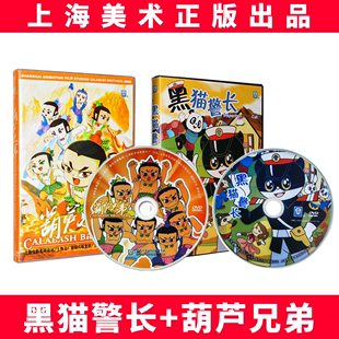 正版上海美术经典儿童动画片dvd，光碟片黑猫，警长+葫芦兄弟2dvd