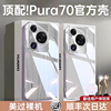 永不发黄适用华为Pura70pro手机壳透明p70全包镜头防摔手机套简约外壳p70Art高级机壳高档Ultra+