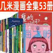 几米绘本漫画全套53册星空 失乐园系统 你们我们他们 幸运儿地下铁我的心中每天开出一朵花我不是完美小孩月亮忘记了 蓝色畅想