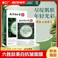 南京同仁堂美白抗皱面膜，去黄紧致抗衰老补水舒淡斑祛黄保湿皮肤