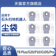 配石头G10S集尘袋G20扫地机器人配件T8plus集尘版P10专用垃圾尘袋