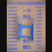 dell戴尔台式机7040 MT 3050 5055 7050 2.5寸SSD硬盘架支架托架