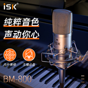 iskbm800电容直播麦克风设备声卡，唱k歌主播，专用喊麦录音话筒套装