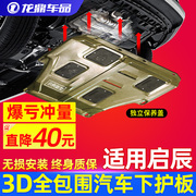 启辰D60启晨T70改装T90发动机下护板T60底盘装甲星专用全护板