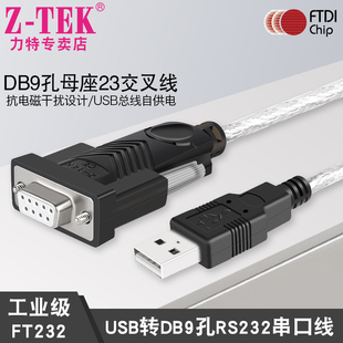z-tek力特USB转串口线RS232c母头COM口DB9孔23交叉线ZE599英国进口FTDI芯片ztek转接线type-c转换器支持win11