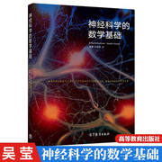 神经科学的数学基础 非线性动力学 神经模型 基本演算 初等微分方程 神经计算科学核心课程教材 神经元建模 分析应用教材图书籍