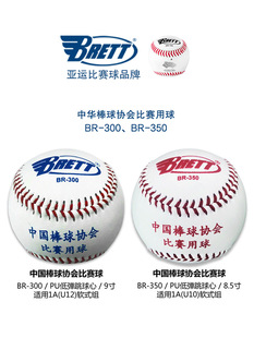 BRETT布瑞特少棒BR300 BR350软式棒球低弹跳球心中国棒球协会用球
