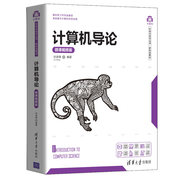 正版计算机导论（微课视频版） 清华大学出版社 刘进锋 计算机科学与技术电子计算机