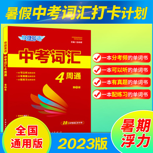 中考词汇4四周通2023快捷英语四周掌握必备初中英语单词+默写本+练字本中考必背七八九年级单词大全初中3000词