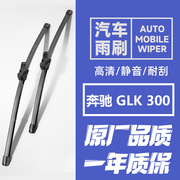 适用奔驰GLK300汽车雨刷器GLK级CLK300雨刮器GLK300雨刮片