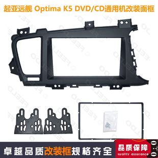 适用于起亚远舰optimak5左右驾汽车导航dvd，面板cd通用机改装框架