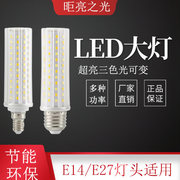 led灯泡e14e27螺口玉米，灯暖光家用超亮节能灯泡三色变光吸顶灯
