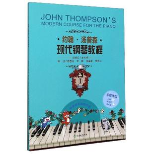 约翰·汤普森现代钢琴教程(Ⅰ多媒体，版)约翰·汤普森钢琴奏法教材艺术书籍