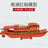 南湖红船帆船模型拼装木质，diy手工制作仿真3d立体拼图轮船舰玩具