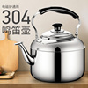 304不锈钢加厚鸣笛烧热水壶家用燃气，煤气电磁炉煲水壶茶壶大容量