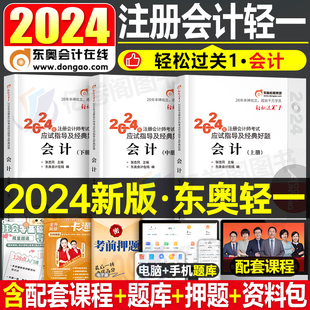 东奥2024年注册会计师轻松过关1注会轻一cpa教材考试书会计税法审计财管经济法战略习题真题库练习题资料24彩云三色笔记冬奥