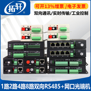 拓轩多功能双向485数据光端机1路2路4路8路带百兆千兆网口RS232串口光猫转光纤延长传输光纤收发器20KM