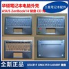 华硕 笔记本 ZenBook 14 UX431F UM431D U4500F 键盘C壳D壳 外壳