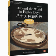 八十天环游世界(中学c级2)(一书一码)法，儒勒·凡尔纳上海外教