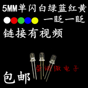 5MM单闪快闪红色绿色蓝色白色黄色 LED发光二极管 F5单闪一眨一眨