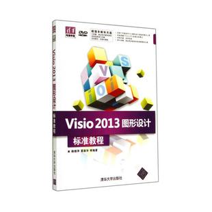 visio2013图形设计标准教程，(配光盘)(清华电脑，学堂)9787302356226清华大学出版社正版
