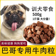 巴哥狗狗专用牛肉粒宠物，零食幼犬营养，小型犬吃的钙训练奖励用品