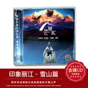 正版 印象丽江 雪山篇 24K金碟 高品质发烧cd唱片 张艺谋