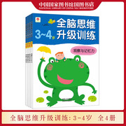 全脑思维升级训练3~4岁全4册 3-4-5-6岁幼儿逻辑思维能力空间知觉能力训练学前益智游戏绘本 中国人口出版社 国图书店正版