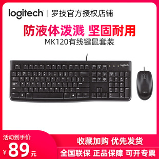 罗技mk120键鼠套装，办公电脑键盘防水便携鼠标，家用usb接口打字专用