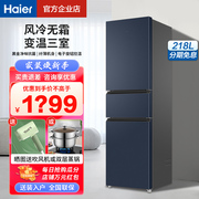 海尔冰箱218216升三门两门双门风冷，无霜家用小型节能超薄嵌入式