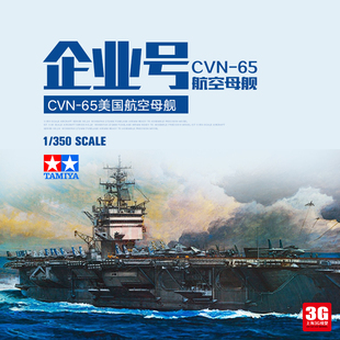 3g模型田宫拼装舰船78007美国cvn-65企业号航空母舰1350