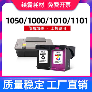 绘霸兼容惠普802xl墨盒hp1010100010501510打印机，黑色彩色墨盒，deskjet101111022050打印机连供大容量