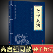 高启强同款狂飙孙子兵法正版书原版原著原文白话文译文带注释青少年小学生版中国国学儿童版与三十六计36计商业战略解读高起强