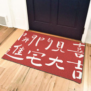 乔迁之喜地垫创意设计入户门地垫地毯进门垫卫生间垫子防滑门口