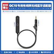 适用博士Bose QC15耳机配件有线转无线蓝牙适配器音频接收器