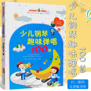 儿童钢琴谱书少儿钢琴趣味弹唱100首儿歌钢琴曲钢琴谱大全，儿童钢琴伴奏曲谱弹唱教材，幼儿园儿歌儿童歌曲乐谱儿童钢琴基础教程