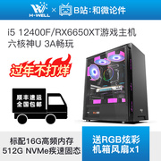 RX6650XT/i5 12400F/R5 5600游戏直播台式电脑主机diy组装机整机