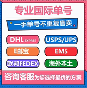 国际单号EUB速卖通DHL亚马逊EMS物流单号wish独立站ebay电商USPS