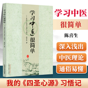 学习中医很简单我的《四圣心源》习悟记陈喜生著中国中医药出版社